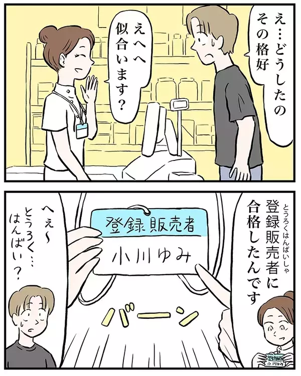 近所のドラッグストアで…　思いを寄せる店員の『ある変化』に気づいた男性が？