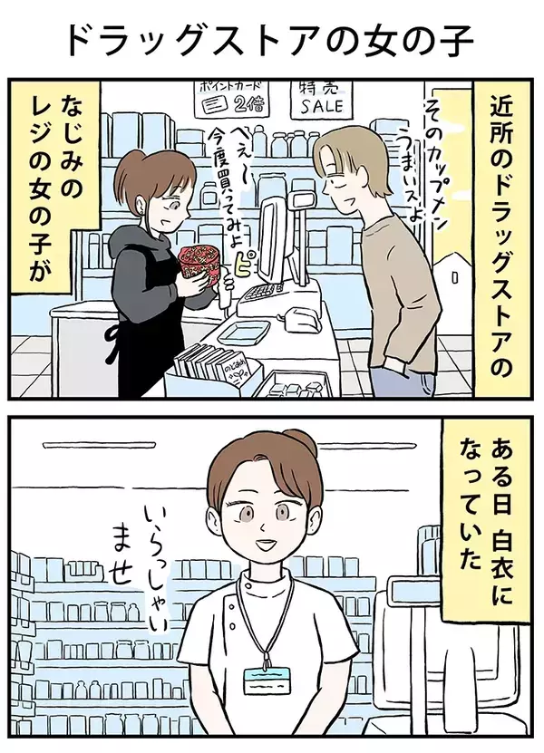 近所のドラッグストアで…　思いを寄せる店員の『ある変化』に気づいた男性が？