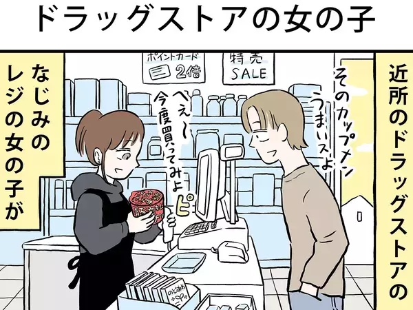 近所のドラッグストアで…　思いを寄せる店員の『ある変化』に気づいた男性が？