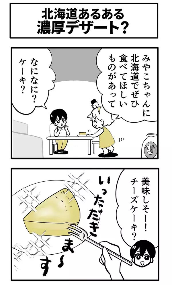 チーズケーキに『醤油』？　北海道の郷土料理に「そういうことか…！」【漫画】