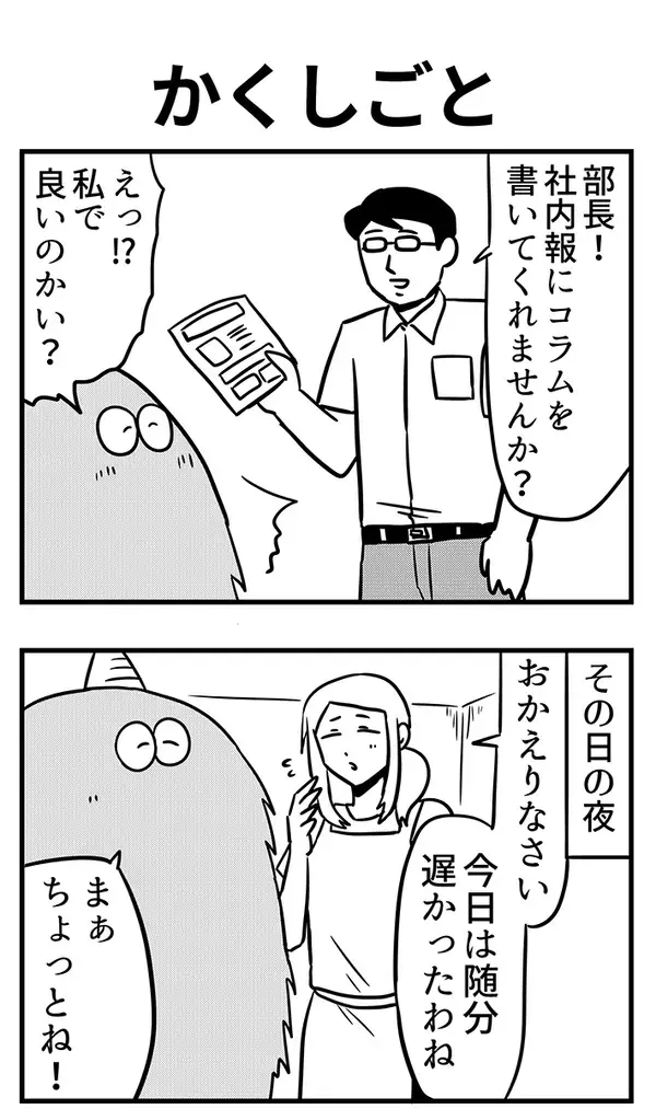 仕事で帰りが遅くなった夫　妻から理由を聞かれて…まさかの『すれ違い』に爆笑！【漫画】