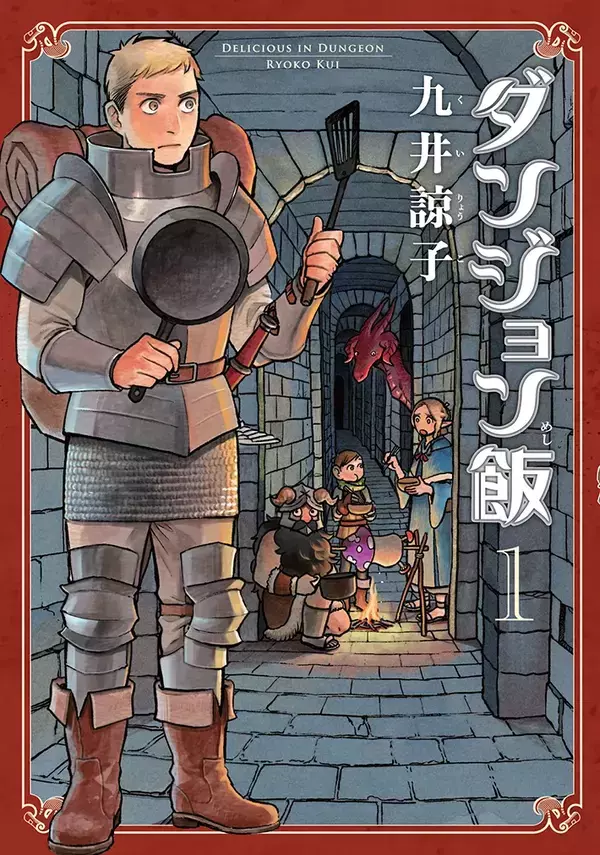 「RPGをやったことのある人に刺さる」オダウエダ植田が語る『ダンジョン飯』の面白さとは