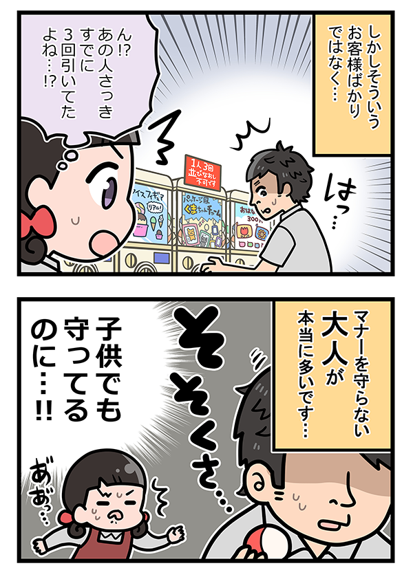 カプセルトイのルールを守る子供たち　一方で『悪い大人』の行動に店員が溜息…