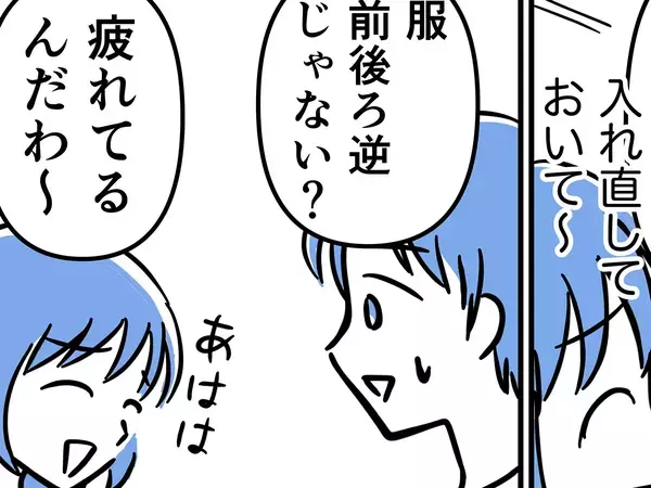 「服、前後ろ逆じゃない？」と言われた妻　うっかりミスをごまかす方法に「わかる」