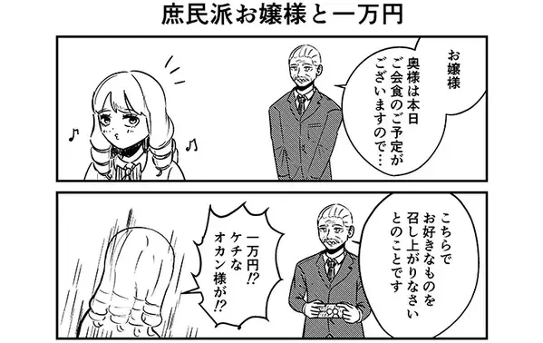 母親から一万円を渡されて…お嬢様らしからぬ『まさかの発想』に思わず困惑