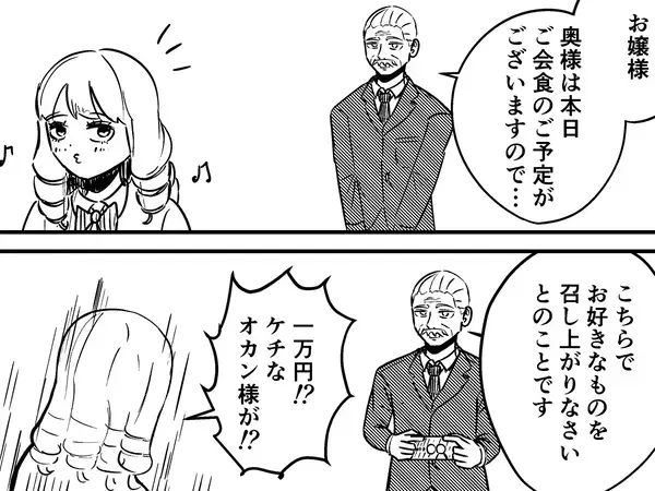 母親から一万円を渡されて…お嬢様らしからぬ『まさかの発想』に思わず困惑