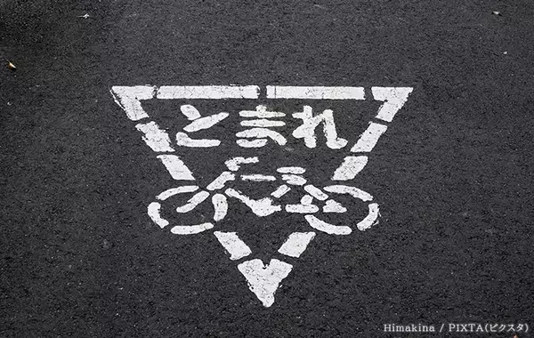 自転車の交通違反、もっとも検挙が多いのは？　覚えておきたい『止まれ』のルール