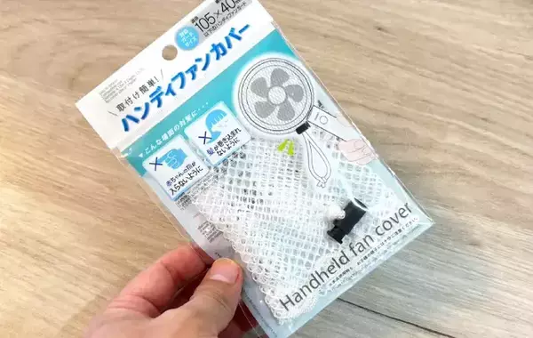 『メッシュの巾着』と思いきや？　ダイソーの「専用カバー」が夏のお出かけに役立つ！
