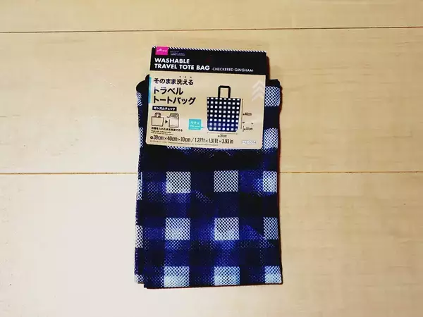 ダイソーの110円『洗濯できるトート』が優勝 マチ付きでたっぷり入って旅行の必需品に決定