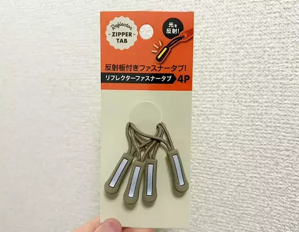【セリア】ファスナータブ、バッグにつけるだけじゃない！　傘、充電ケーブルに…便利な活用法