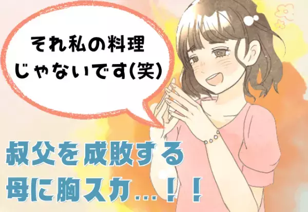 料理に”文句を言う”親戚に反撃…「それ、あなたがいつも食べてるラーメンよ」機転を利かせた結果、親戚の”態度の変化”に胸スカ…！