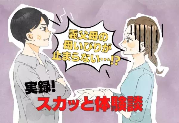 【夫が反撃】育児で忙しい”嫁の母”をいびり続ける義父母…→いつも温厚な“救世主”がビシッと成敗！