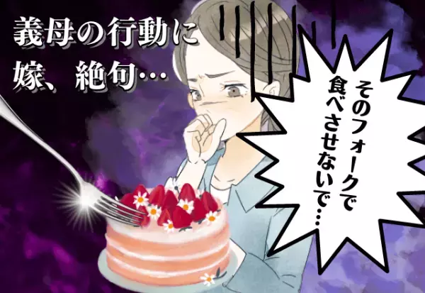 孫とフォークを”使いまわす”義母…！？”嫁の努力”を踏みにじる行動に嫁、憤慨…！！