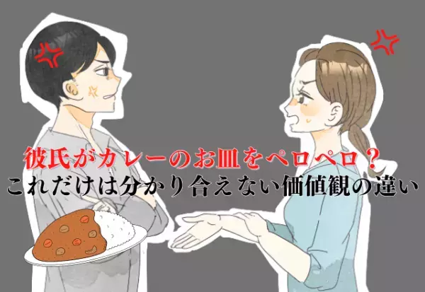 彼氏が”カレーの皿”をペロペロ！？「だって洗いやすいでしょ？」その姿にドン引き…。これだけは分かり合えない価値観の違い