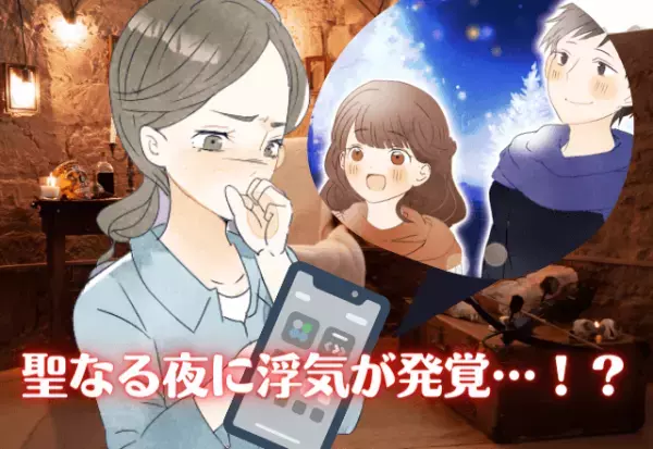 クリスマスに”仕事が入った”彼氏…友達の連絡で【浮気】が発覚！？＜最低すぎたクリスマスの思い出＞