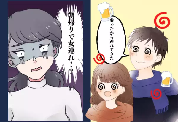 婚約中…「職場の人と飲んでくる」翌朝、まさかの”女連れ”で帰宅！？女性の正体と泥酔っぷりに思わず激怒…！