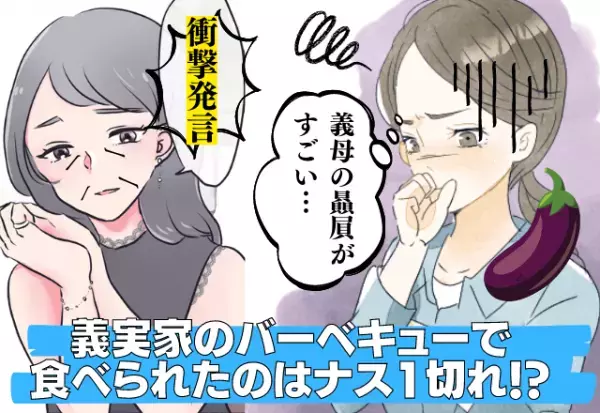 義実家のBBQ、嫁は”ナス1切れ”だけ！？「食べたいものは取ってね」と言ったのに…義母の“贔屓発言”に衝撃…