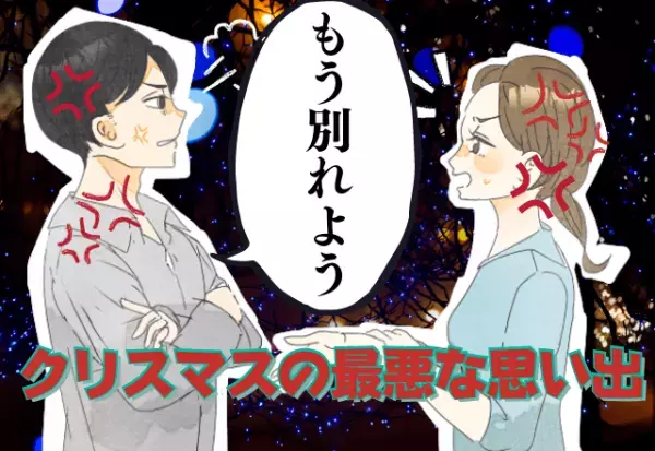 最悪のクリスマス！イルミネーションデートで彼氏から”別れ話”…！？＜クリスマスの苦い思い出＞