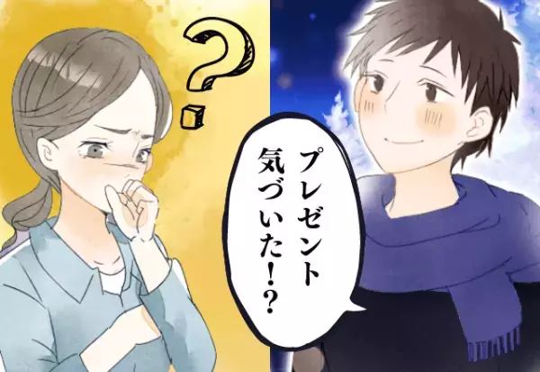 幻のサプライズ！？彼氏からのプレゼントが行方不明！その真相に思わずホッコリ…♡