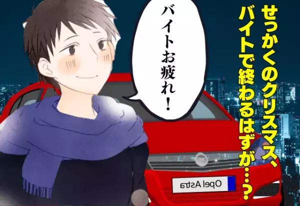 クリスマスなのにバイトかぁ…→退勤後、迎えに来た彼氏が”最高のサプライズ”を用意…！？＜絶対に忘れないクリスマスの思い出＞