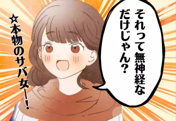 自サバ女を大撃退！「ただの無神経じゃん」人の弁当にケチつける自サバ…→”本物のサバサバ女子”がズバッと一蹴！