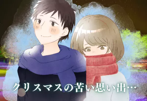 涙のクリスマス…楽しみにしていたテーマパークで事件勃発！？彼の気遣いに申し訳なさMAX…＜クリスマスの苦い思い出＞