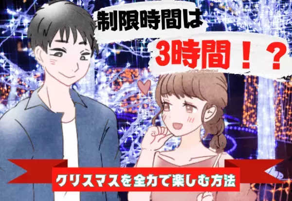 タイムリミットは3時間！？忘れられない”怒涛の”クリスマスデートの思い出♡
