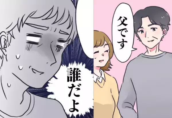 「え、義母の彼氏…？」義父だと思っていた人は赤の他人！？結婚前の挨拶で発覚した衝撃の事実に唖然…