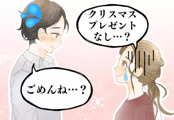 クリスマスプレゼントなし…？彼からは「ごめんね」の一言だけ…→上げて落とす！？“サプライズ”にびっくり…！