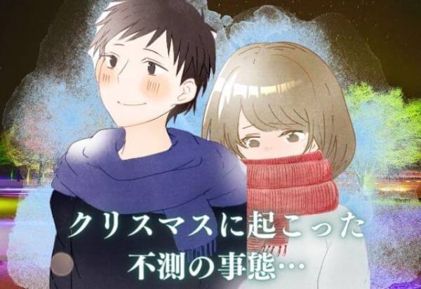クリスマスデートで不測の事態が発生！？「もう帰ろうよ…」凍える彼女が彼氏に嘆願…