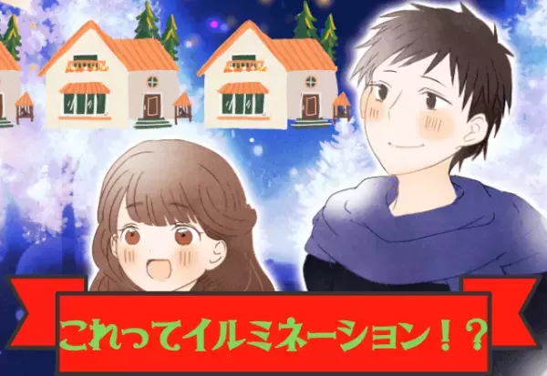 まさかの場所が“穴場の”イルミネーションスポット！？彼と過ごしたちょっと変わったクリスマスは最高の思い出！