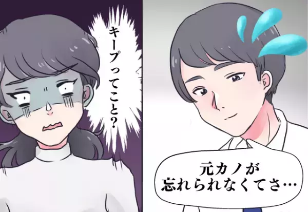 私はキープってこと？思わせぶりな態度がひどすぎる…！満更でもなさそうだったのに、元カノとよりを戻した…！？