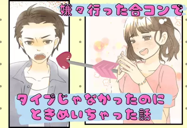 タイプじゃなかったのに！嫌々参加した合コンで出会ったのは“ギャップありまくり男性”！？→思わずキュンとしちゃった…！