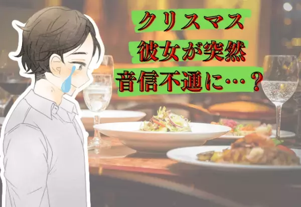クリスマス、突然彼女が音信不通！？「一緒に過ごしたいね」と言っていたのに…彼女の“行動”が最悪すぎた…