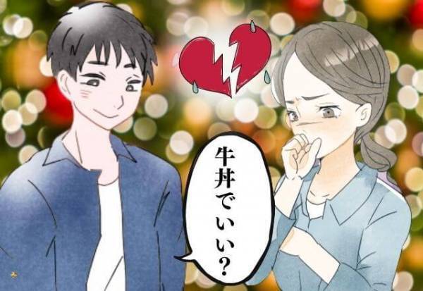 クリスマスなのに最悪！ギャンブルで負けた彼「牛丼でいい？」せっかくのデートをぶち壊し！