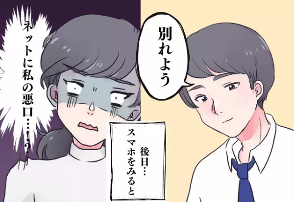 なんで今さら…！別れた彼からの嫌がらせ？→彼のSNSに投稿された”最低すぎる内容”に彼女驚き…