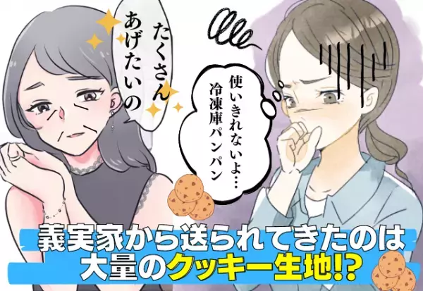 義実家から届いた荷物…中身は”冷凍クッキー生地”60袋！？使いきれず嫁悲鳴…