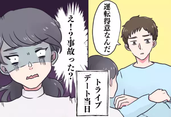 もう、最悪！彼「運転得意なの」→後日…ドライブデートでトラウマ級の出来事に遭遇…！