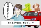 まさか既婚者？彼の車でおもちゃを発見！→自分が”浮気相手”だと知り、家に突撃！？