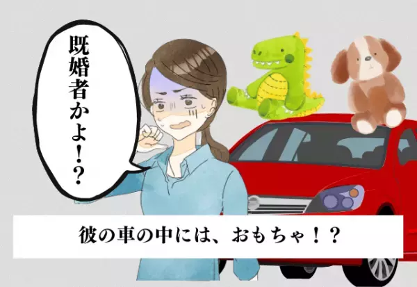 まさか既婚者？彼の車でおもちゃを発見！→自分が”浮気相手”だと知り、家に突撃！？