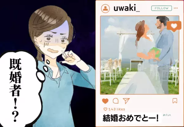 結婚を考えていた彼の”SNS”に…「結婚おめでとー」一体どういうこと！？まさかの事実に驚愕…！
