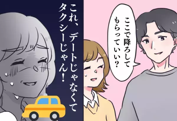 もしかして私“タクシー”代わり？イケメン男性とデートのはずが様子がおかしい…？→“衝撃の事実”も判明で次のデートは当然お断り！