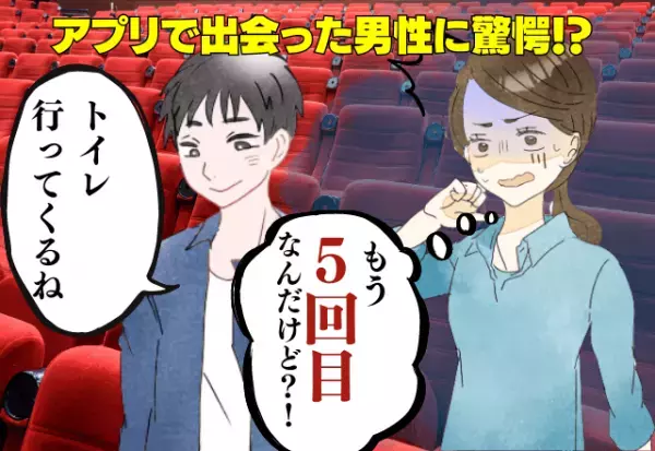 映画館デートで【5回】も”トイレに消える”男性…！？マッチングアプリで出会った男性との初デートで驚愕…！