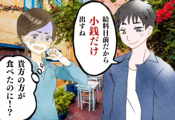 「端数だけ出すわ」婚活で出会った男性、お会計は”小銭だけ”！？1ミリも理解できない非常識行動にドン引き…