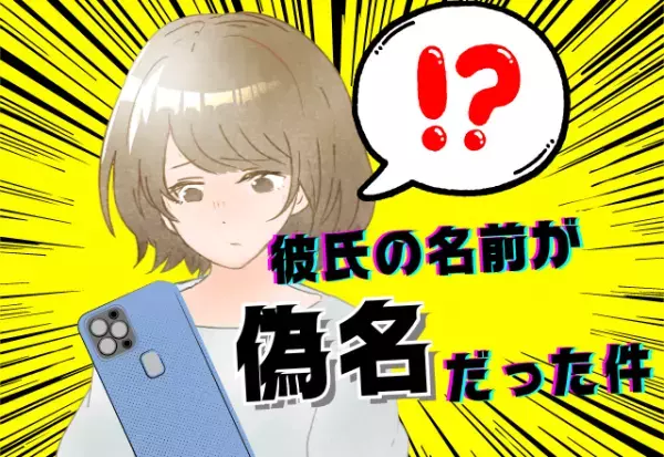 何が目的！？彼氏の名前が”偽名”と発覚…態度が豹変した彼に不信感MAX！