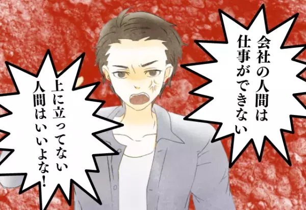 一気に冷めた…彼氏の”悪口”にもう限界！？「会社の人間は仕事ができない」口を挟むと「プライドが高すぎる台詞」を吐かれて愛情も冷める…