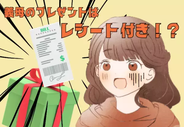 【救世主は”ママ友”！？】レシート入りのプレゼントを送ってくる義母…→”ママ友の助言”で無事解決…！
