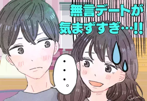 無言のデートが最悪すぎる…猛アプローチの末付き合った彼氏が豹変！？＜釣った魚に餌をやれ！＞