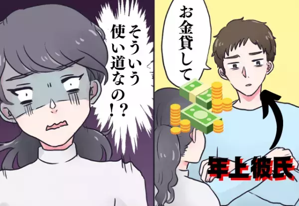 年上彼氏がお金を無心！？使い道に“衝撃”…！→ようやく「私だけのものにした」と思った矢先…“まさかの結末”に唖然…