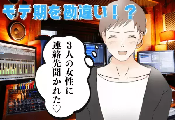 モテ期と超勘違い！？”3人の女性”が連絡先を聞いてきた【本当の理由】が残念過ぎて泣ける…！！